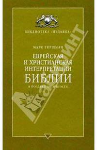Еврейская и христианская интрепретации Библии в поздней античности - (Библиотека "Иудаика")