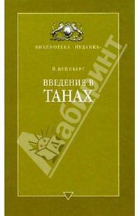 Введение в ТАНАХ. Часть I,II