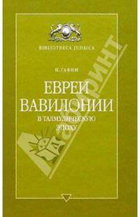 Евреи Вавилонии в талмудическую эпоху