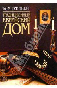 Традиционный еврейский дом