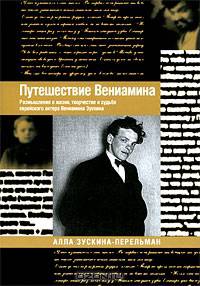 Путешествие Вениамина. Размышления о жизни, творчестве и судьбе еврейского актера Вениамина Зускина