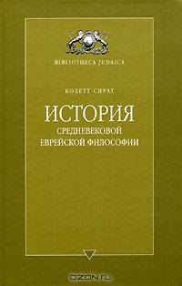 Колетт Сират: История средневековой еврейской философии
