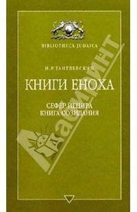 Книги Еноха