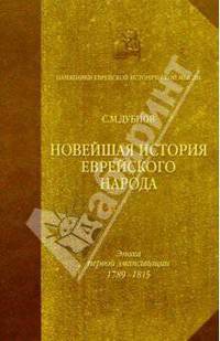 Новейшая история еврейского народа. Т1