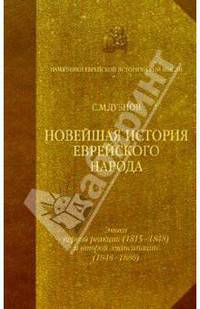 Новейшая история еврейского народа. Т2