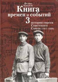 Книга времен и событий. Том 3. История евреев Советского Союза (1917-1939)