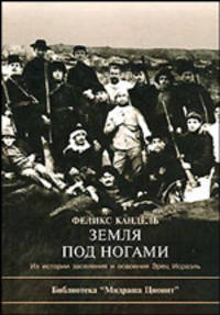 Земля под ногами. Из истории заселения и освоения Эрец Исраэль с начала девятнадцатого века до конца Первой мировой войны
