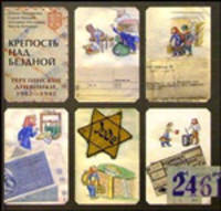 Крепость над бездной. Книга 1. Терезинские дневники. 1942-1945