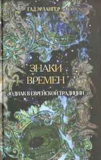 Знаки времени. Зодиак в еврейской традиции