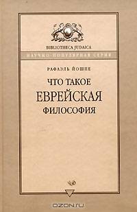 Рафаэль Йошпе: Что такое еврейская философия?