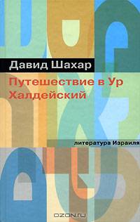 Давид Шахар: Путешествие в Ур Халдейский