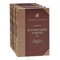 История евреев в Европе от начала их поселения до конца XVIII века. В 4-х книгах (количество томов: 4)