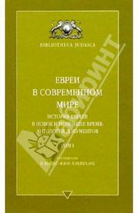 Евреи в современном мире. История евреев в новое и новейшее время. Антология документов. Том 1