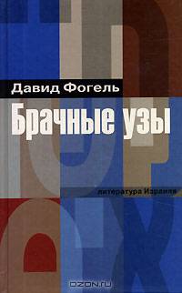 Брачные узы