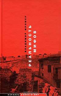 Реальность мифов