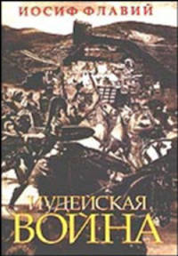 Иудейская война