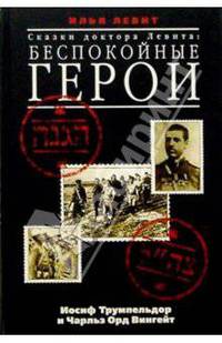Сказки доктора Левита. Беспокойные герои. Иосиф Трумпельдор и Чарльз Орд Вингейт