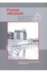 Русская эмиграция: Литература. История. Кинолетопись