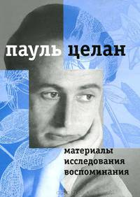 Пауль Целан. Материалы, исследования, воспоминания. Том 1. Диалоги и переклички