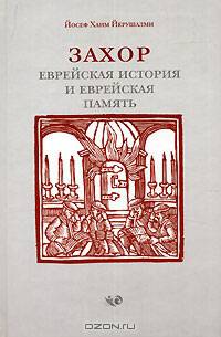 Захор ("Помни"): Еврейская история и еврейская память