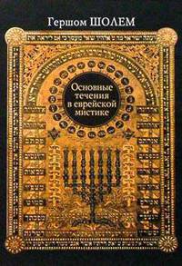 Основные течения в еврейской мистике - (Иудаизм)