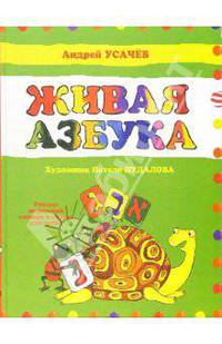 Живая Азбука. Русско-ивритский словарь в стихах для детей