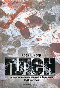 Плен. Советские военнопленные в Германии, 1941-1945