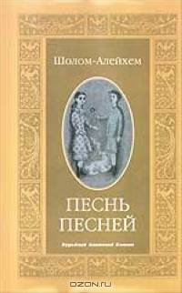Песнь песней (на русском языке и иврите)