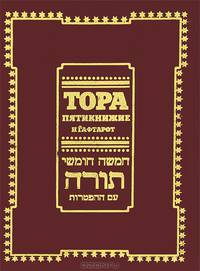Тора. Пятикнижие и гафтарот. Ивритский текст с русским переводом и классическим комментарием "сончино"