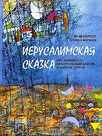 Иерусалимская сказка. Про принцессу, краеугольный камень и многое другое