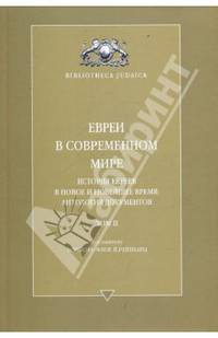 Евреи в современном мире. История евреев в новое и новейшее время: Антология документов: Т. II. (Серия:'Bibliotheca judaica')