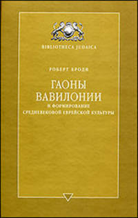 Роберт Броди: Гаоны Вавилонии и формирование средневековой еврейской культуры