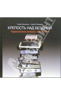 Крепость над бездной. В 4 книгах. Книга 4. Искусство, музыка и театр в Терезине. 1941-1945