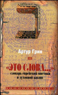 Это слова... Словарь еврейской мистики и духовной жизни - (Каббала и еврейская традиция)