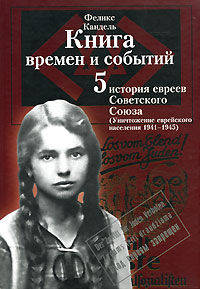 Феликс Кандель Книга времен и событий. История евреев Советского Союза (1941-1945). Том 5. Уничтожение еврейского народа
