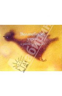 Волшебное утро. Из идишской поэзии для детей