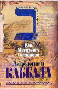 Астрология и каббала. Глазерсон Р.М.