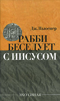 Рабби беседует с Иисусом