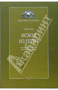 Яков Кац: Исход из гетто. Социальный контекст эмансипации евреев, 1770-1870