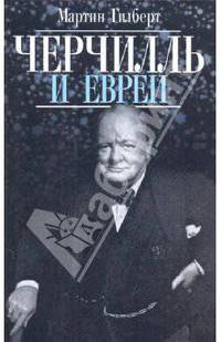 Мартин Гилберт: Черчилль и евреи
