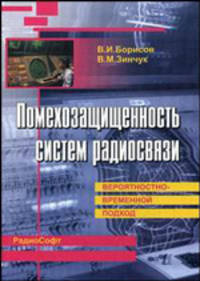 Помехозащищенность систем радиосвязи: вероятностно-временной подход