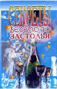 Секреты веселого застолья