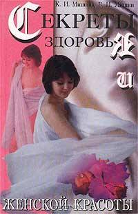 Секреты здоровья и женской красоты. Энциклопедия для женщин