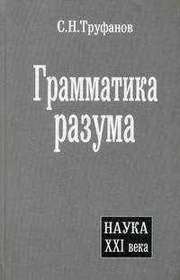 Грамматика разума (Серия "Наука XXI века")