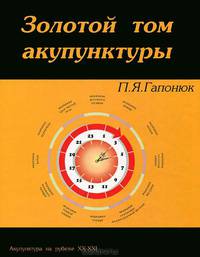 Золотой том акупунктуры