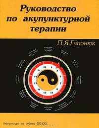 Руководство по акупунктурной терапии