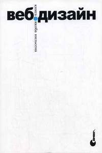 ВЕБ-Дизайн: книга Якоба Нильсена /Пер. с англ. (Серия "Библиотека дизайна")