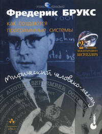 Мифический человеко-месяц или как создаются программные системы /Пер. с англ.