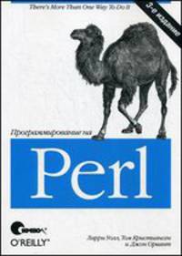 Программирование на Perl /Пер. с англ. - 3-е изд.