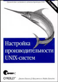 Настройка производительности UNIX-систем, 2-е издание